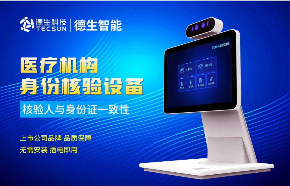加强医院妇产科/生殖科实名查验？尊龙凯时人证核验一体机轻松解决！